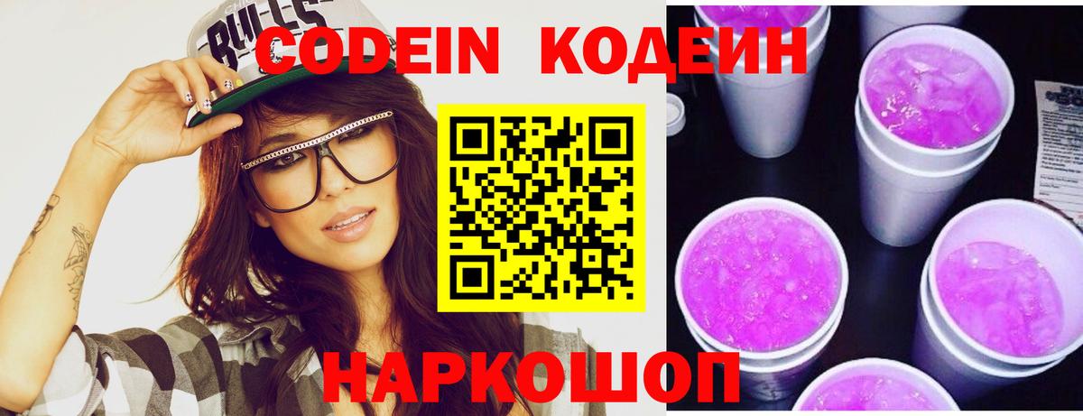 Кодеиновый сироп Lean Purple Drank Обь