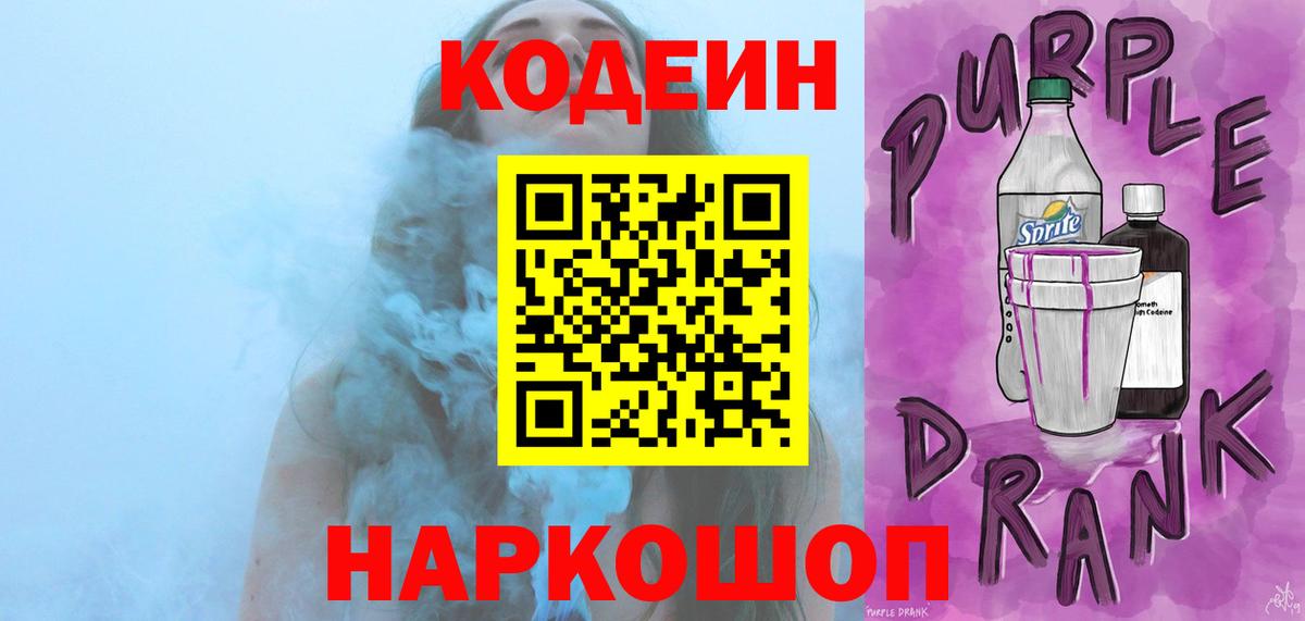 Кодеин напиток Lean (лин)  Вход с VPN  Обь 